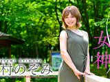 刺激の女神 有村のぞみ