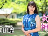 刺激の女神 本田瞳