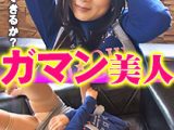 ガマン美人 ひびき1