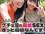 あふれるマン汁 グチョ濡れ母娘SEX きっと遺伝なんです。